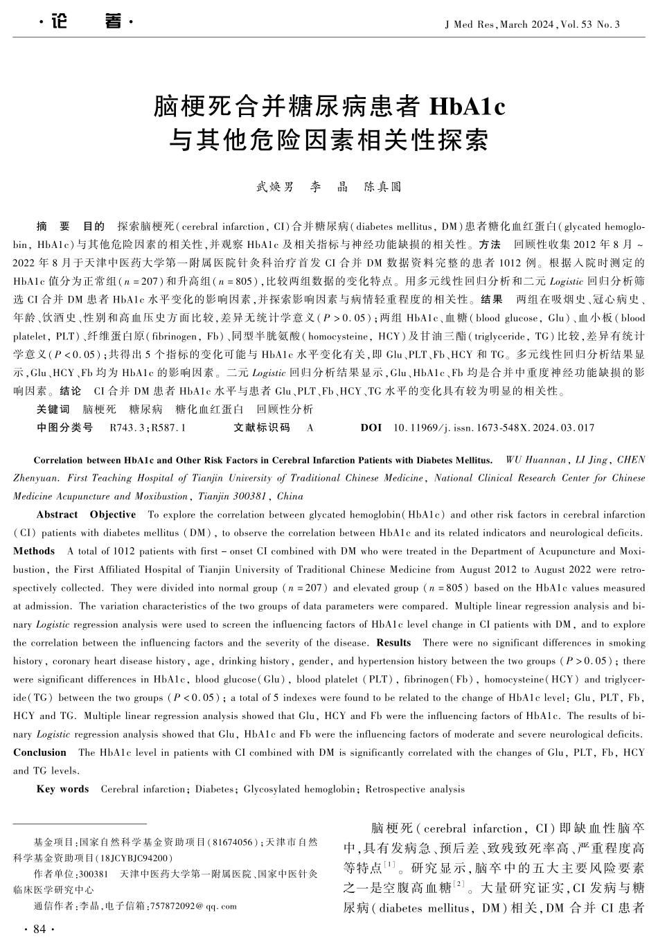 脑梗死合并糖尿病患者Hb A1c与其他危险因素相关性探索.pdf_第1页