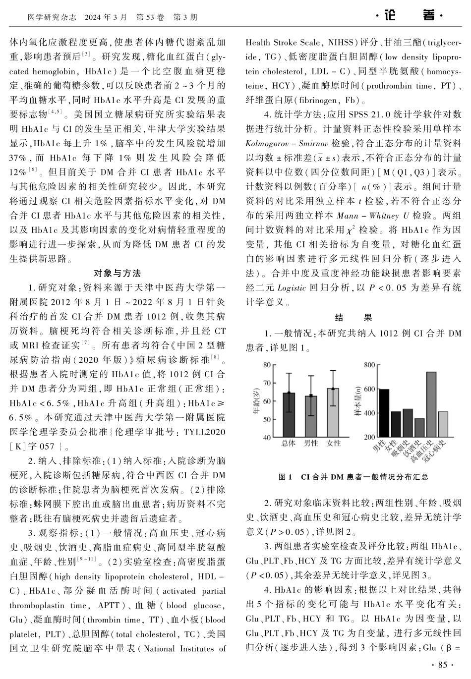 脑梗死合并糖尿病患者Hb A1c与其他危险因素相关性探索.pdf_第2页