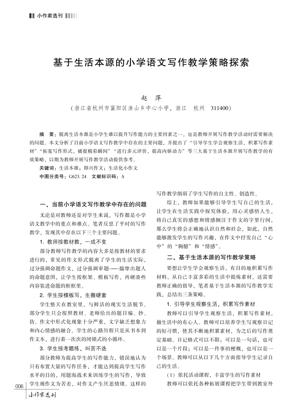 基于生活本源的小学语文写作教学策略探索.pdf_第1页