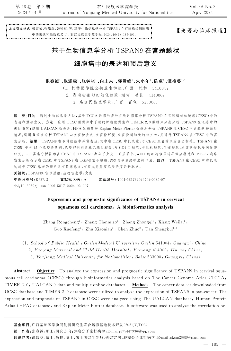 基于生物信息学分析TSPAN9在宫颈鳞状细胞癌中的表达和预后意义.pdf_第1页