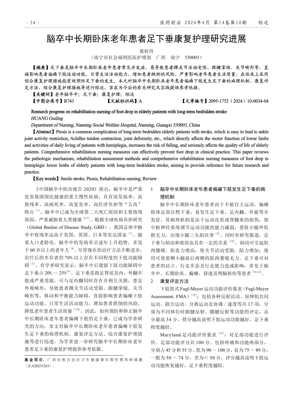 脑卒中长期卧床老年患者足下垂康复护理研究进展.pdf_第1页