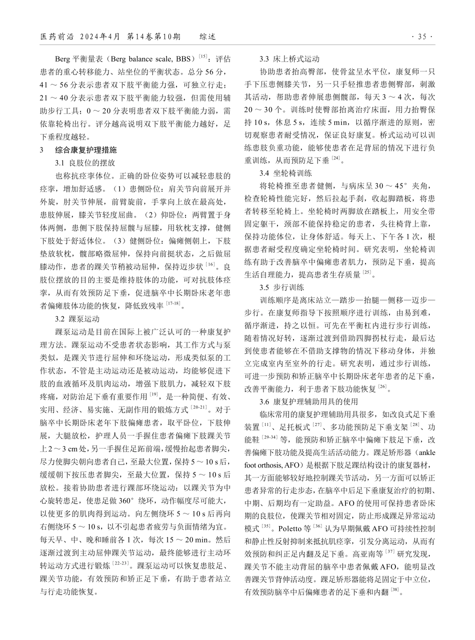 脑卒中长期卧床老年患者足下垂康复护理研究进展.pdf_第2页