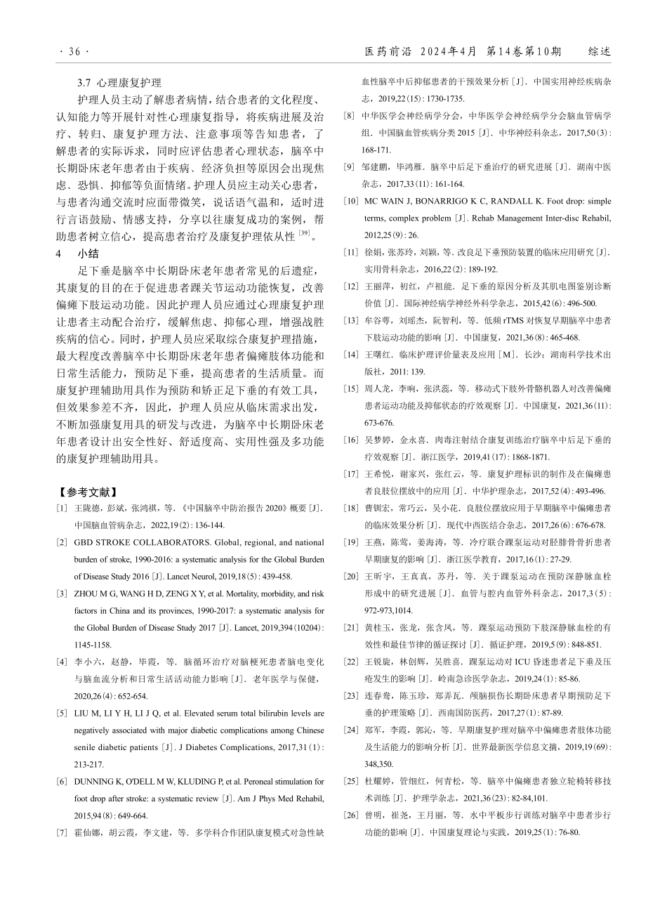 脑卒中长期卧床老年患者足下垂康复护理研究进展.pdf_第3页
