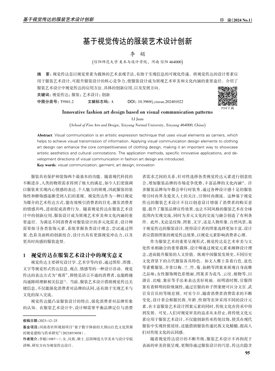 基于视觉传达的服装艺术设计创新.pdf_第1页