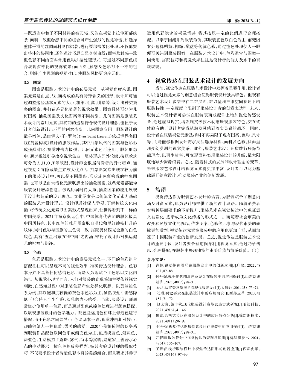基于视觉传达的服装艺术设计创新.pdf_第3页
