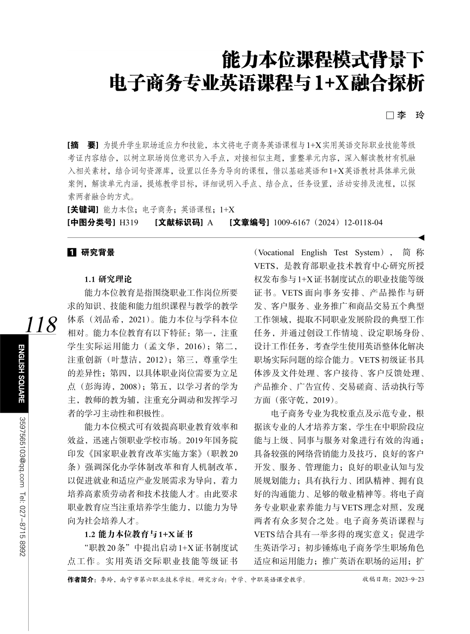 能力本位课程模式背景下电子商务专业英语课程与1%2BX融合探析.pdf_第1页