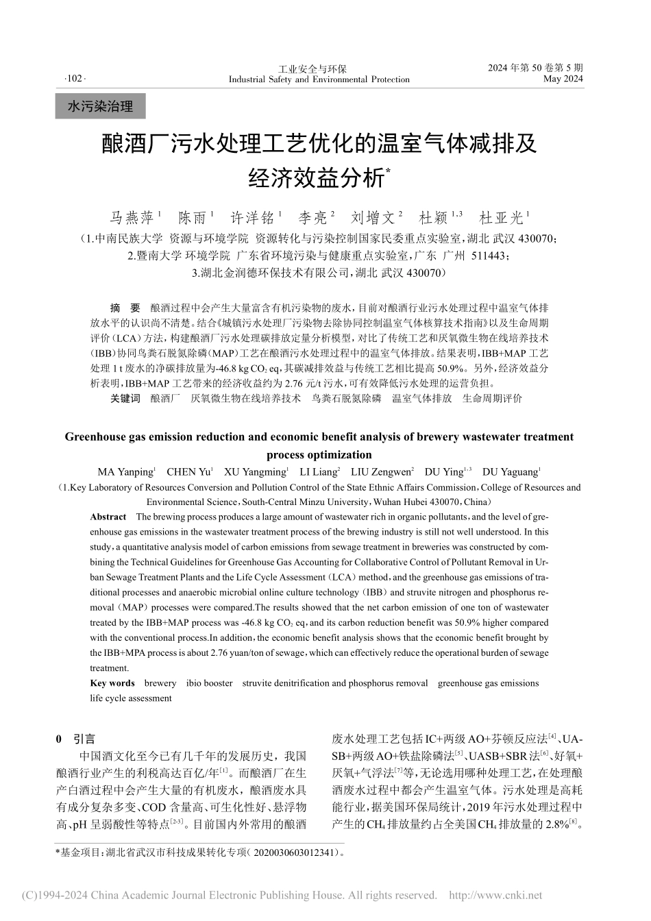 酿酒厂污水处理工艺优化的温室气体减排及经济效益分析_马燕萍.pdf_第1页