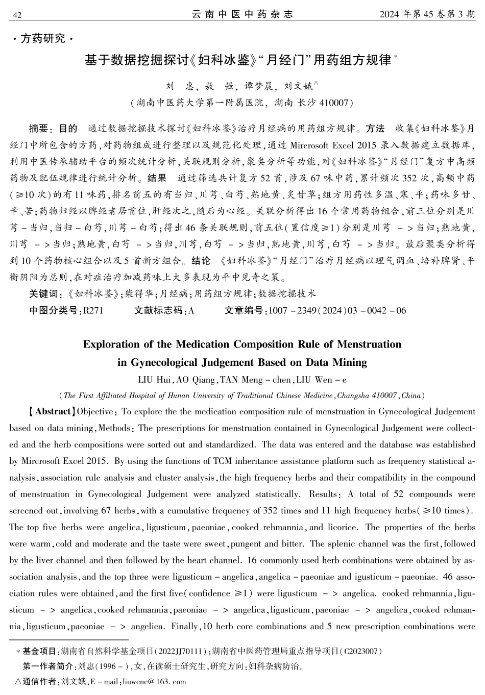 基于数据挖掘探讨《妇科冰鉴》“月经门”用药组方规律.pdf_第1页
