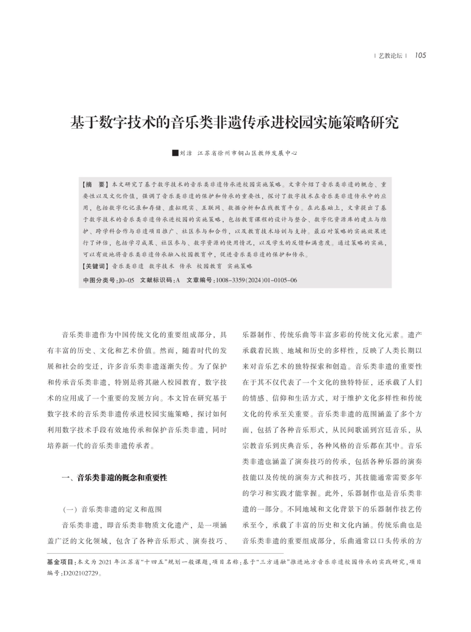 基于数字技术的音乐类非遗传承进校园实施策略研究.pdf_第1页