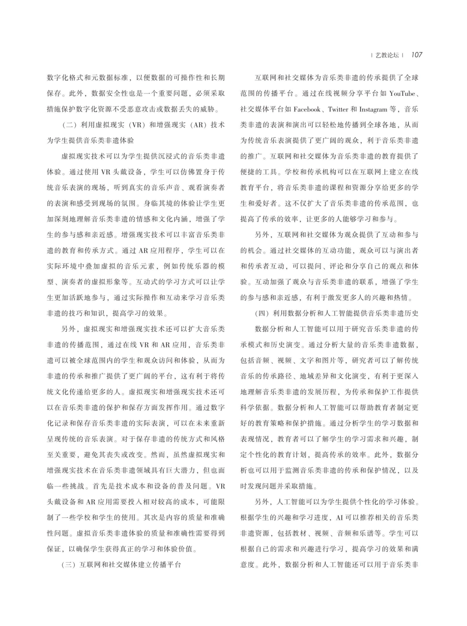 基于数字技术的音乐类非遗传承进校园实施策略研究.pdf_第3页