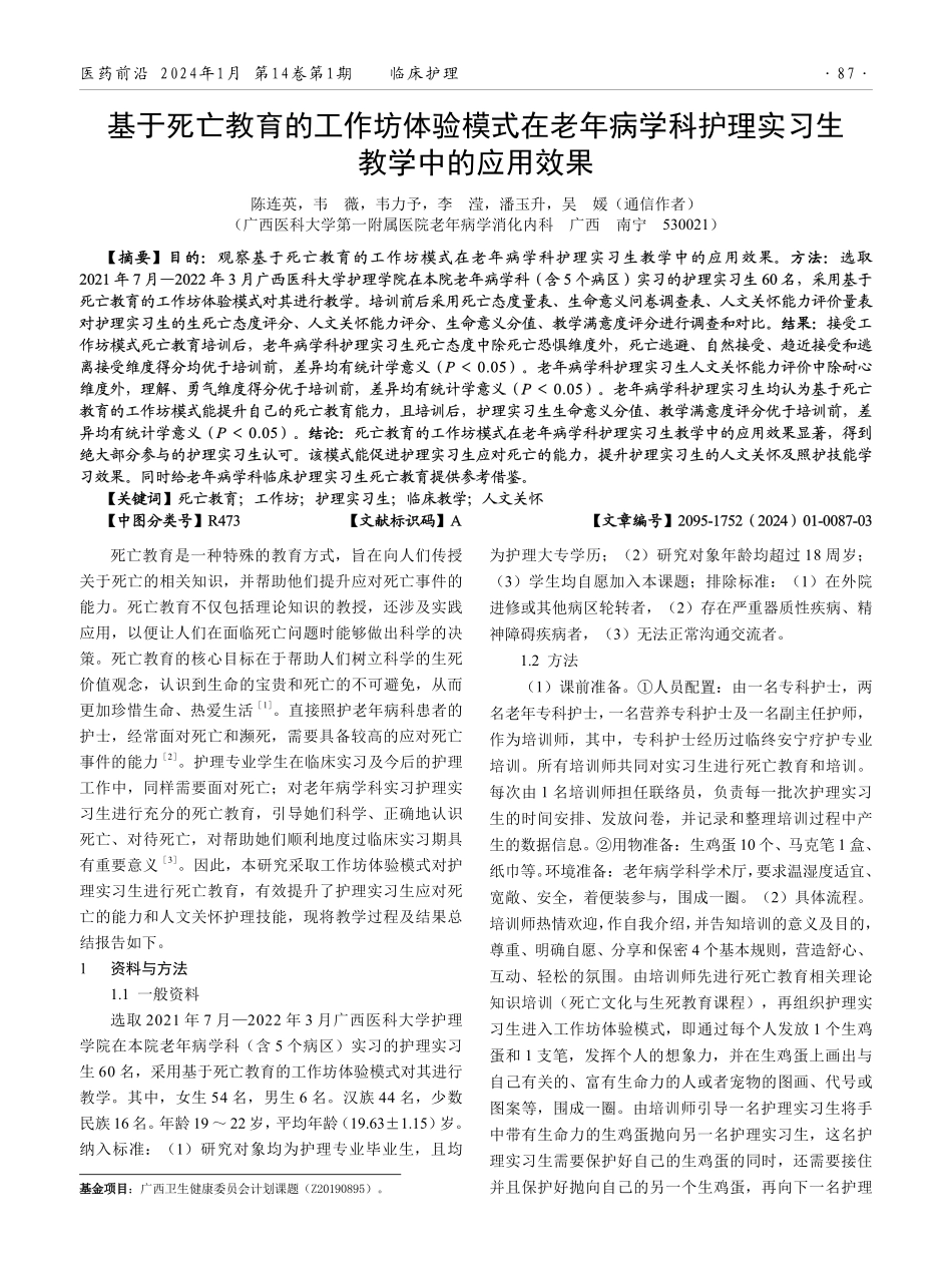 基于死亡教育的工作坊体验模式在老年病学科护理实习生教学中的应用效果.pdf_第1页