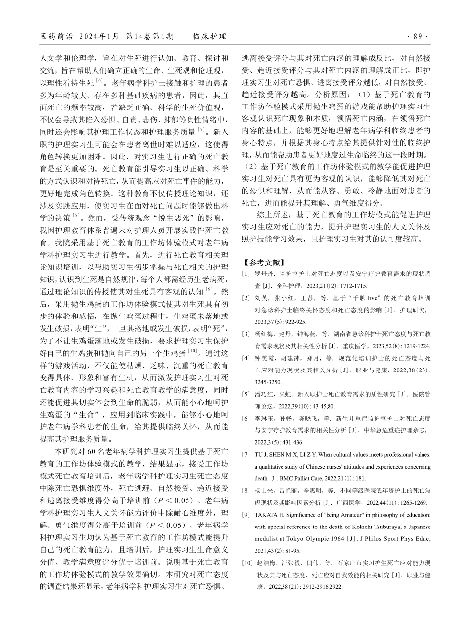 基于死亡教育的工作坊体验模式在老年病学科护理实习生教学中的应用效果.pdf_第3页