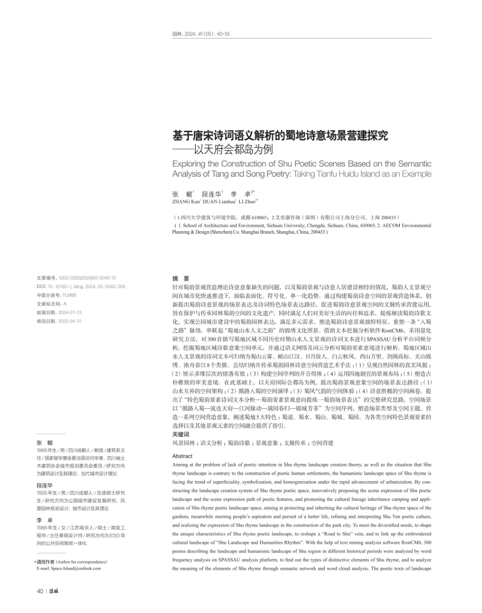 基于唐宋诗词语义解析的蜀地诗意场景营建探究——以天府会都岛为例.pdf_第1页