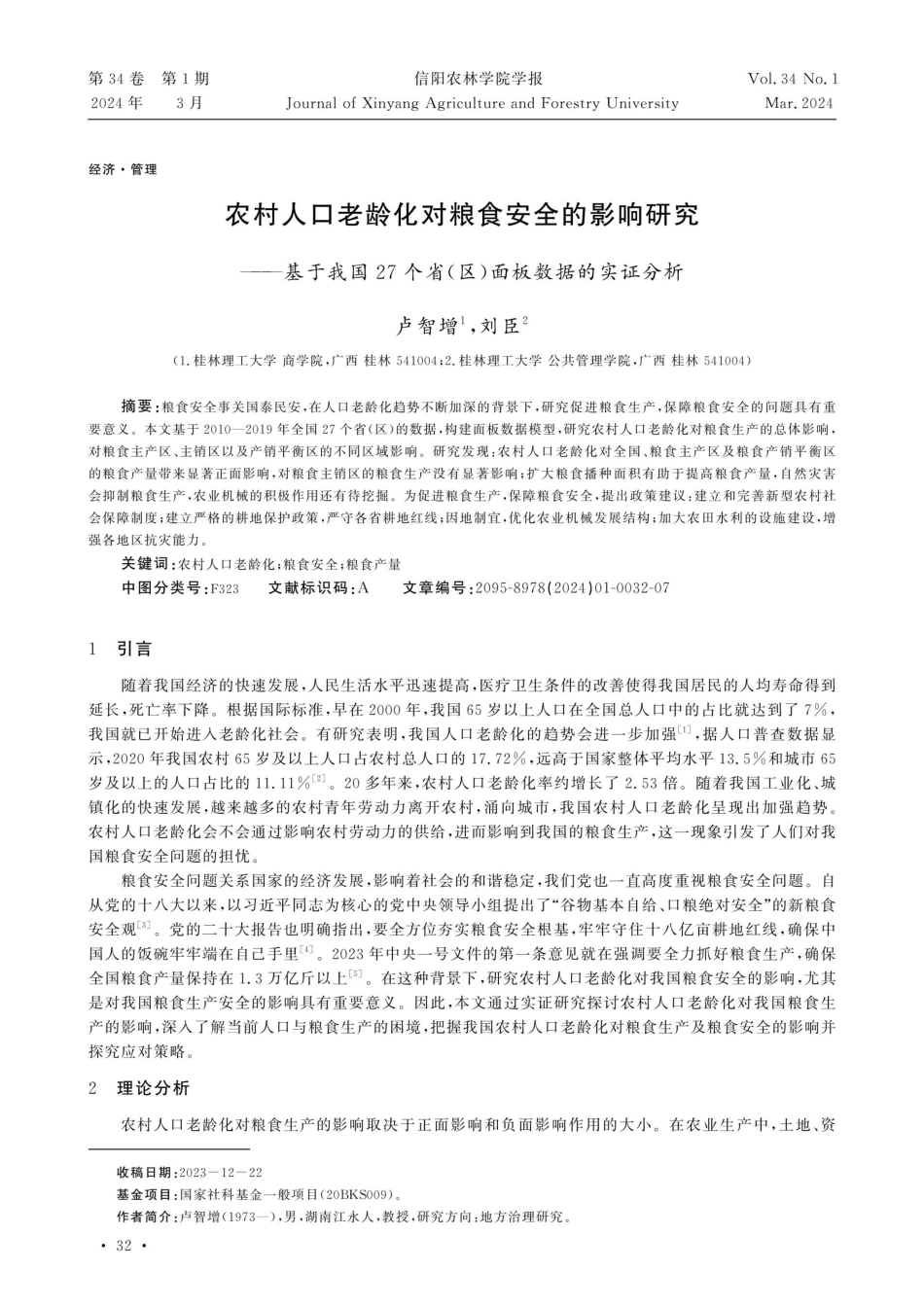 农村人口老龄化对粮食安全的影响研究——基于我国27个省%28区%29面板数据的实证分析.pdf_第1页