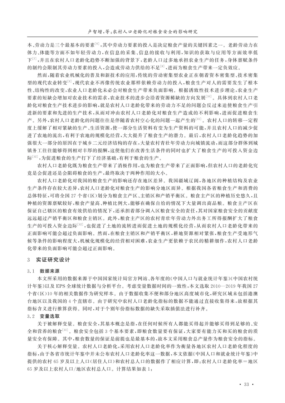 农村人口老龄化对粮食安全的影响研究——基于我国27个省%28区%29面板数据的实证分析.pdf_第2页