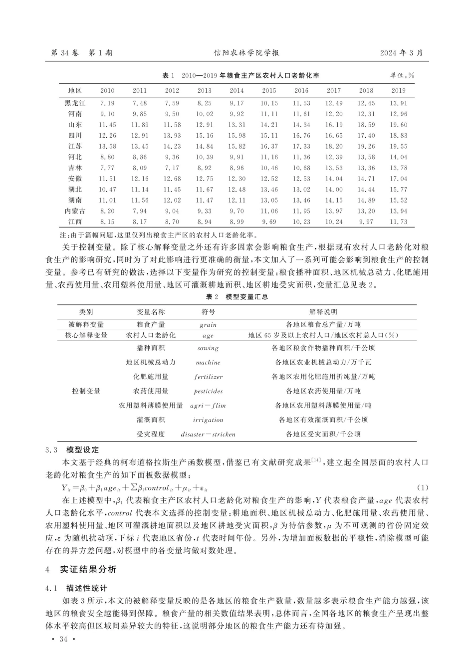 农村人口老龄化对粮食安全的影响研究——基于我国27个省%28区%29面板数据的实证分析.pdf_第3页
