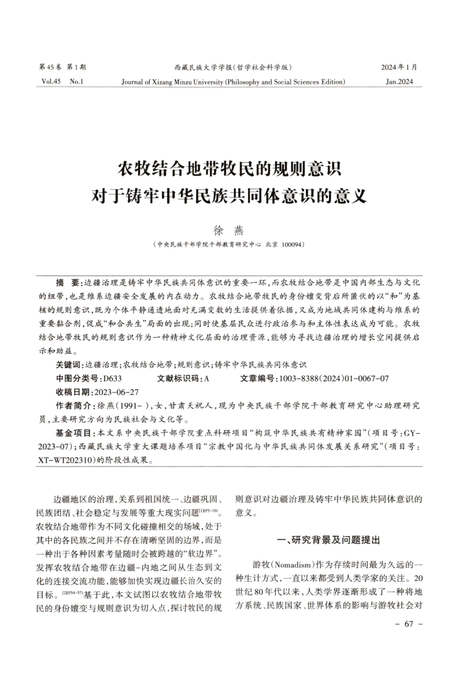 农牧结合地带牧民的规则意识对于铸牢中华民族共同体意识的意义.pdf_第1页
