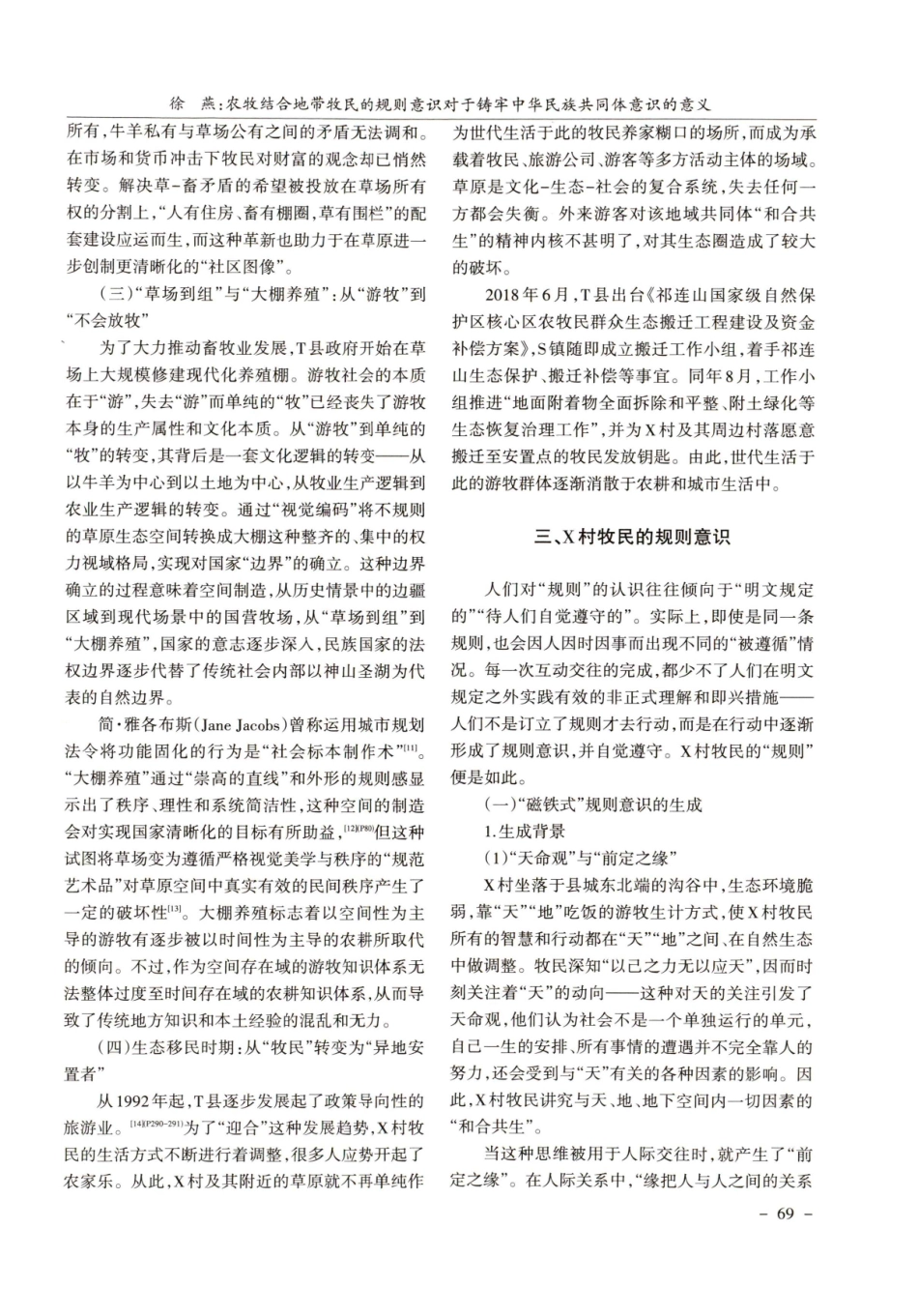 农牧结合地带牧民的规则意识对于铸牢中华民族共同体意识的意义.pdf_第3页