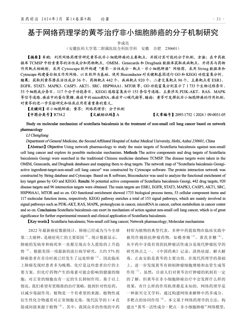基于网络药理学的黄芩治疗非小细胞肺癌的分子机制研究.pdf_第1页