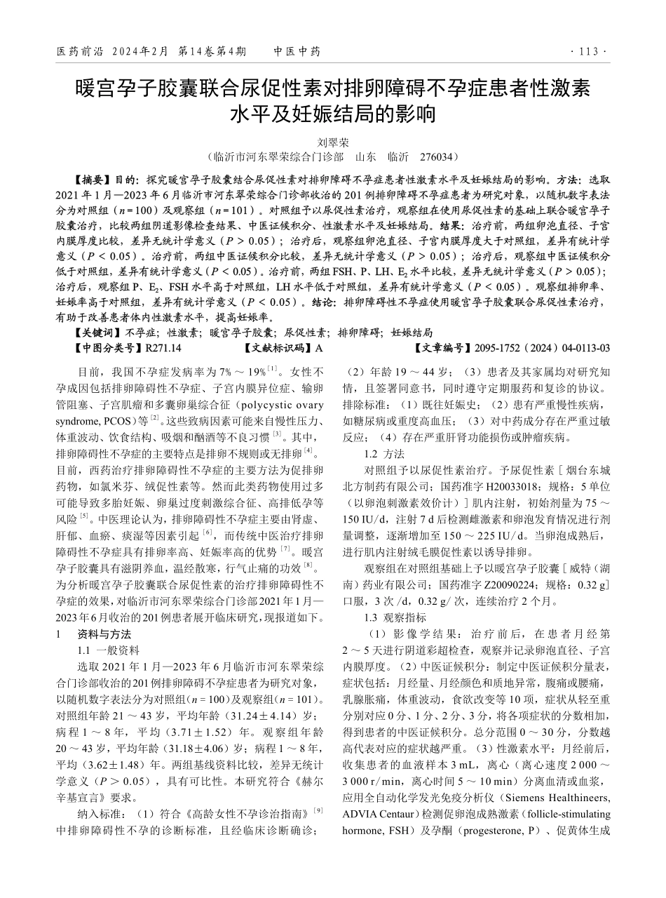 暖宫孕子胶囊联合尿促性素对排卵障碍不孕症患者性激素水平及妊娠结局的影响.pdf_第1页