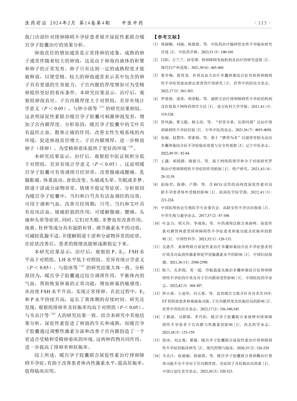 暖宫孕子胶囊联合尿促性素对排卵障碍不孕症患者性激素水平及妊娠结局的影响.pdf_第3页