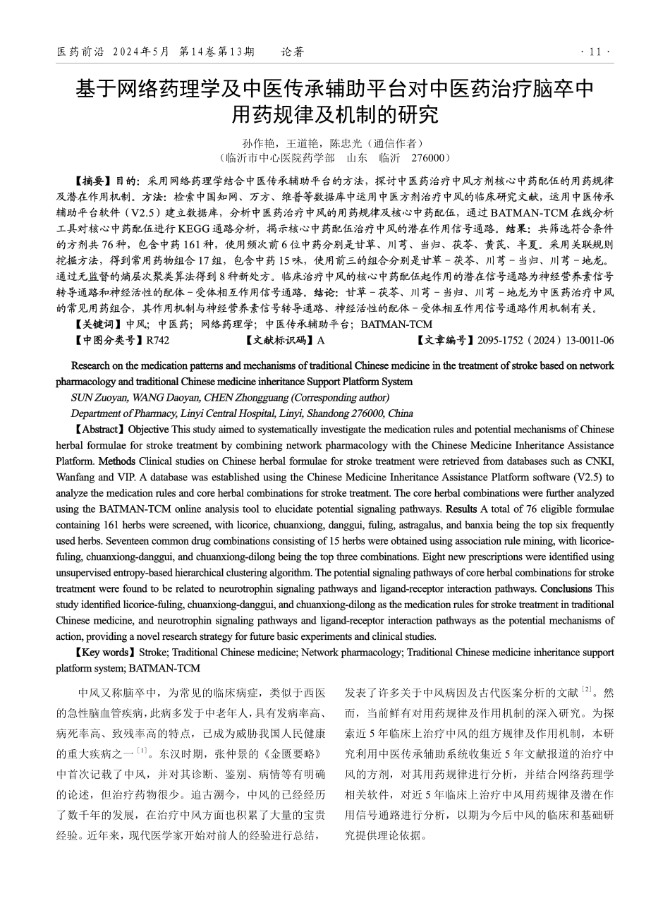 基于网络药理学及中医传承辅助平台对中医药治疗脑卒中用药规律及机制的研究.pdf_第1页