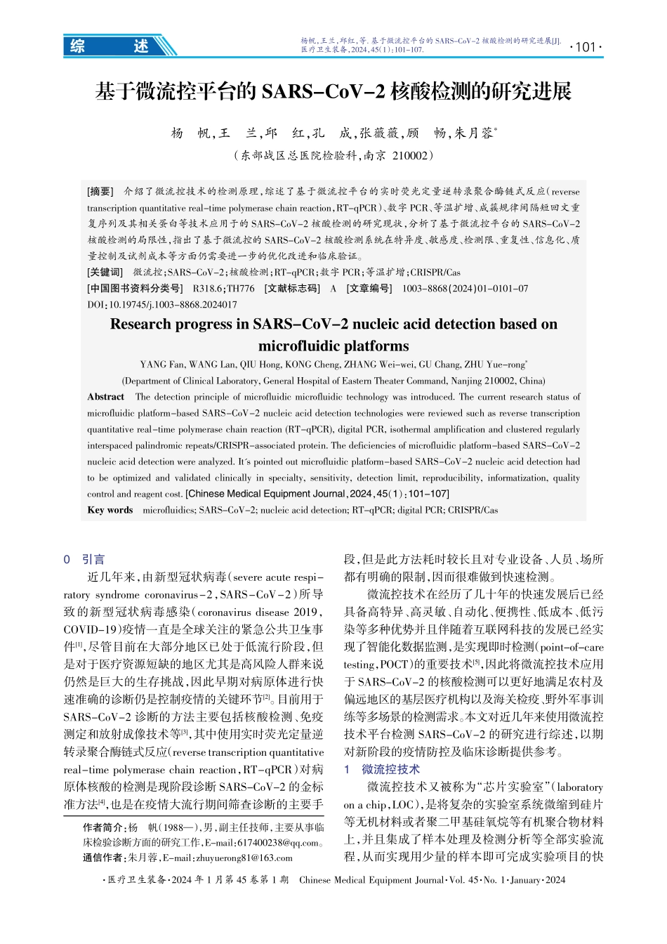 基于微流控平台的SARS-CoV-2核酸检测的研究进展.pdf_第1页