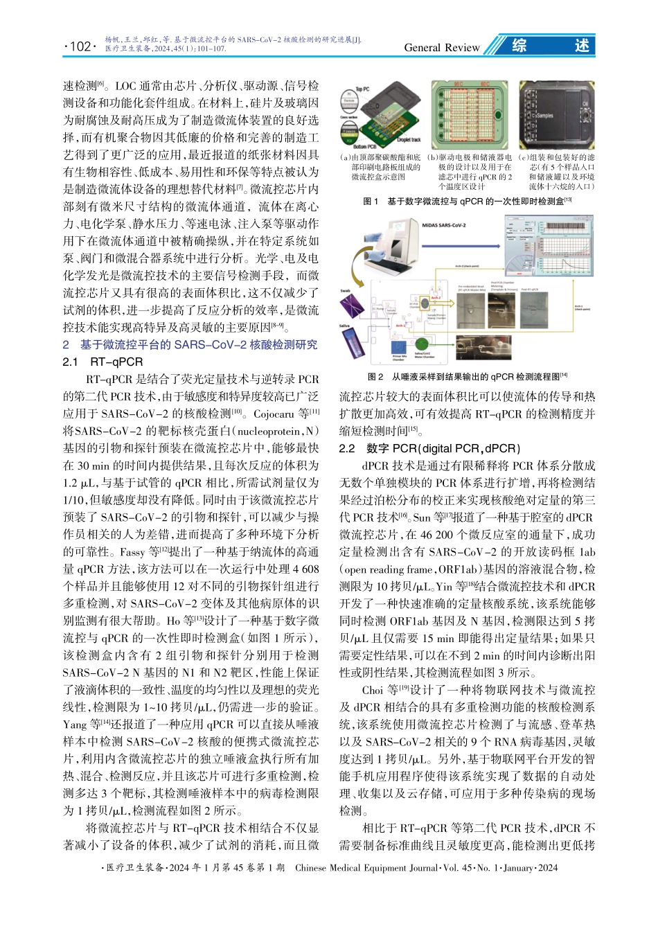 基于微流控平台的SARS-CoV-2核酸检测的研究进展.pdf_第2页