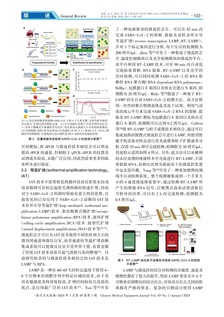 基于微流控平台的SARS-CoV-2核酸检测的研究进展.pdf_第3页
