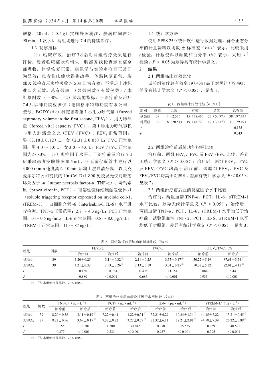 哌拉西林钠他唑巴坦钠联合莫西沙星治疗老年肺炎患者的临床分析.pdf_第2页