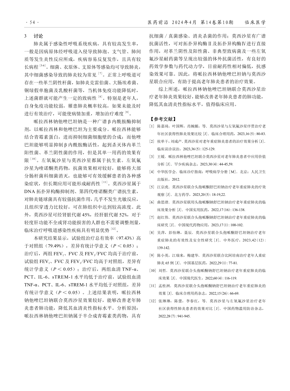 哌拉西林钠他唑巴坦钠联合莫西沙星治疗老年肺炎患者的临床分析.pdf_第3页