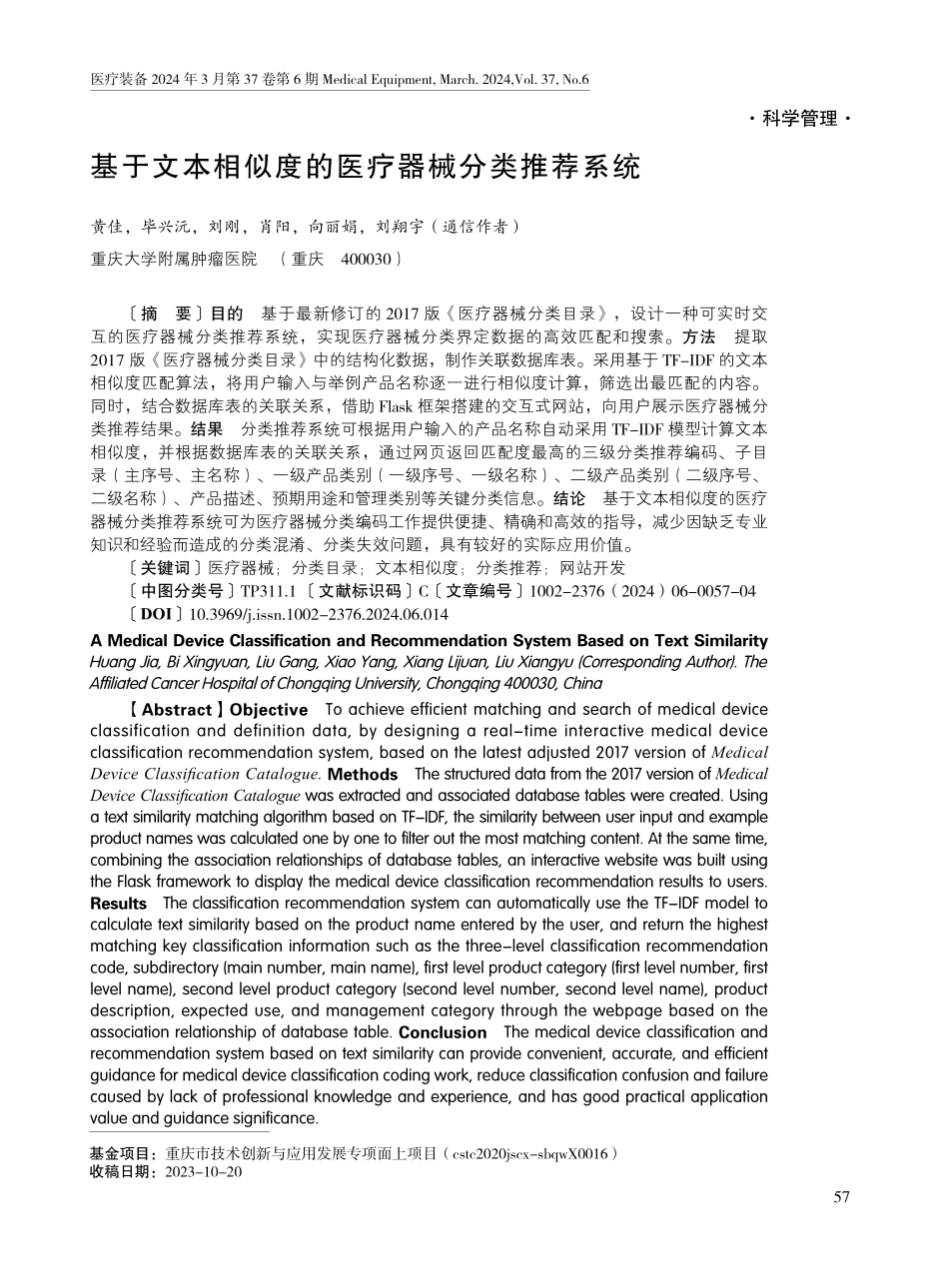 基于文本相似度的医疗器械分类推荐系统.pdf_第1页