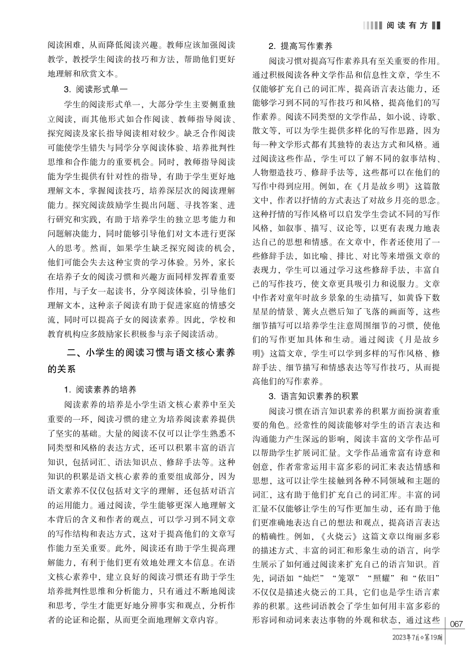培养小学生阅读习惯和语文核心素养的策略探究.pdf_第2页