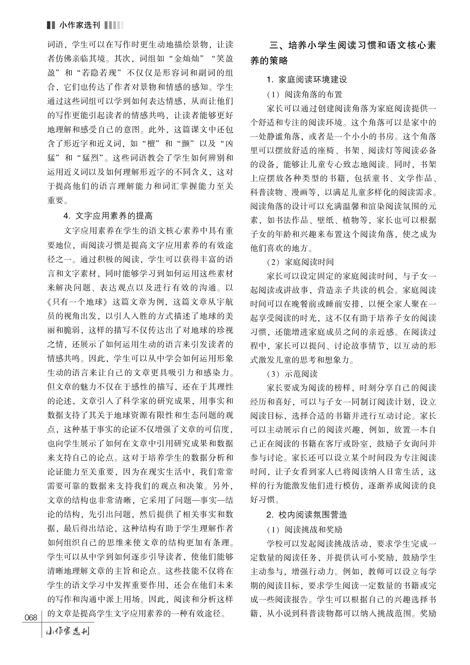 培养小学生阅读习惯和语文核心素养的策略探究.pdf_第3页