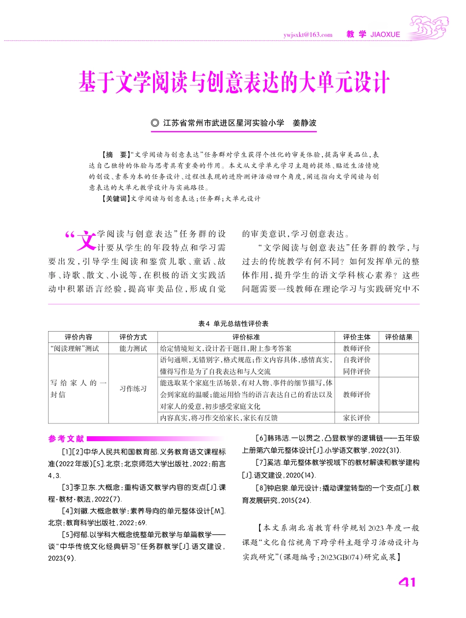 基于文学阅读与创意表达的大单元设计.pdf_第1页
