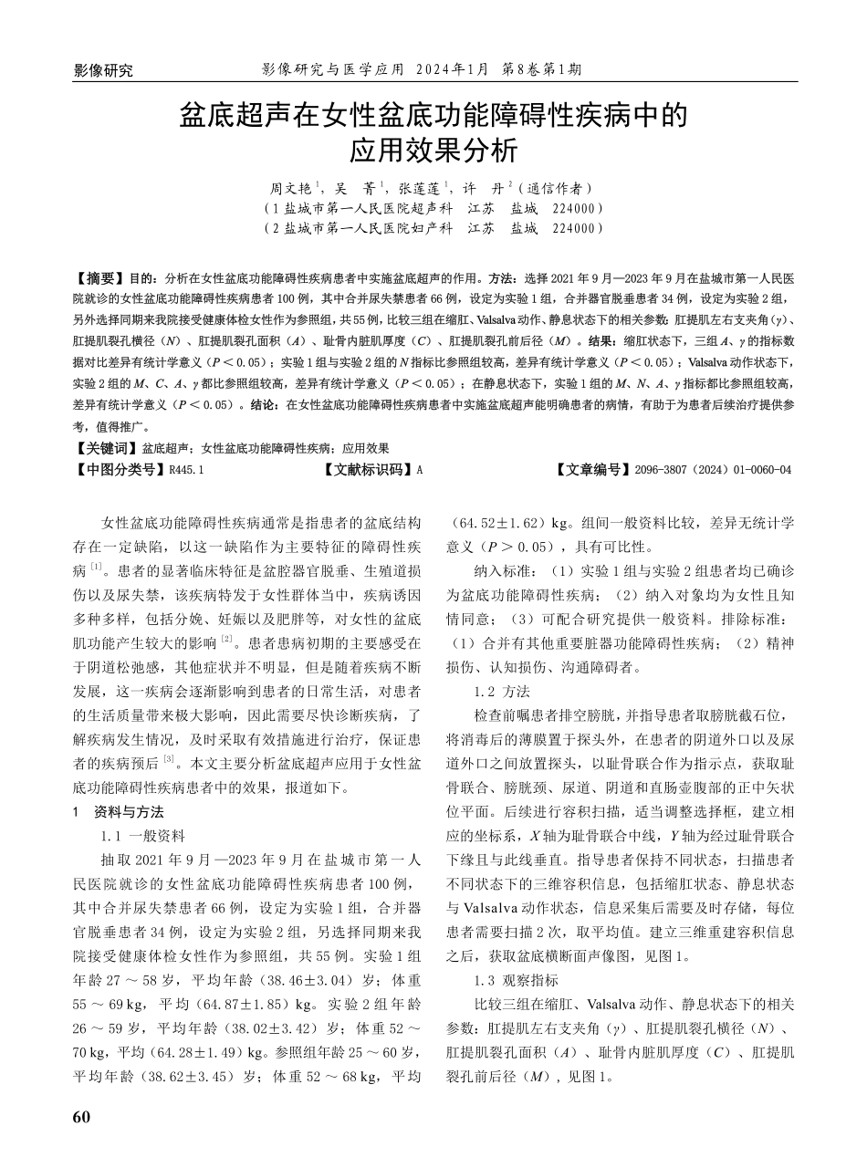 盆底超声在女性盆底功能障碍性疾病中的应用效果分析.pdf_第1页