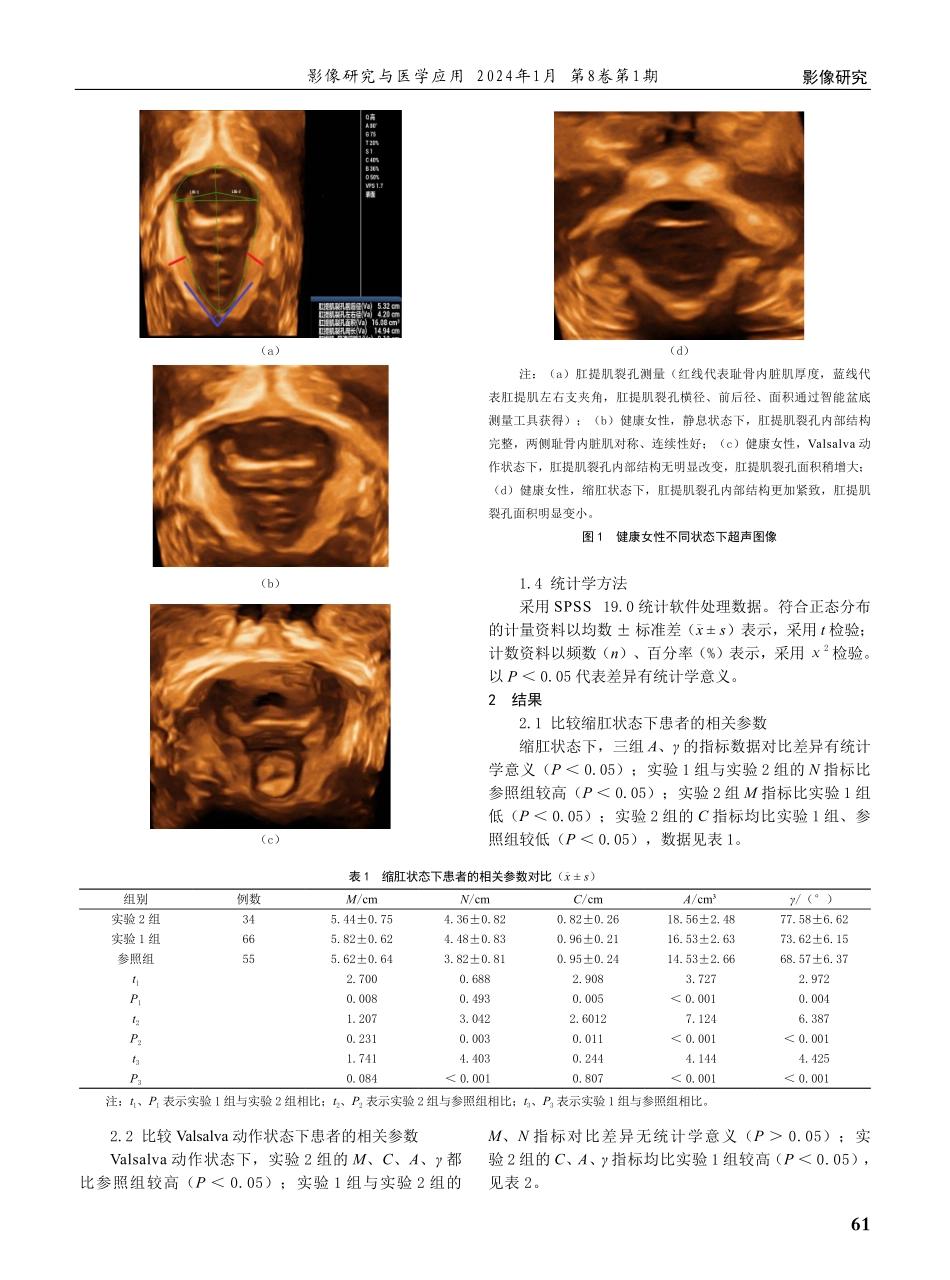 盆底超声在女性盆底功能障碍性疾病中的应用效果分析.pdf_第2页