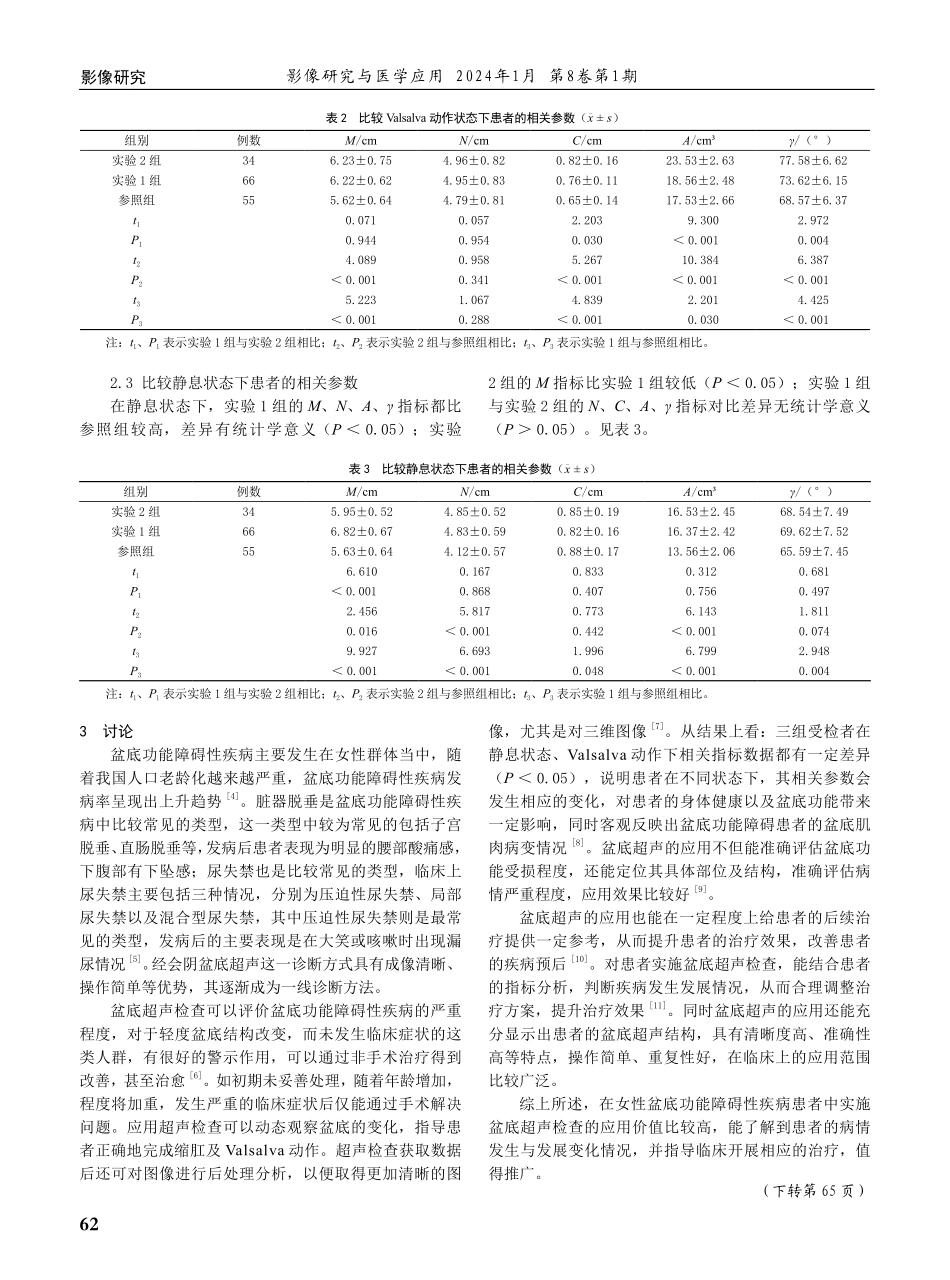 盆底超声在女性盆底功能障碍性疾病中的应用效果分析.pdf_第3页