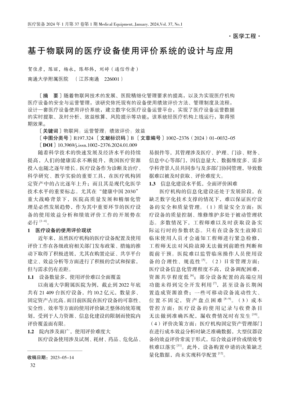 基于物联网的医疗设备使用评价系统的设计与应用.pdf_第1页