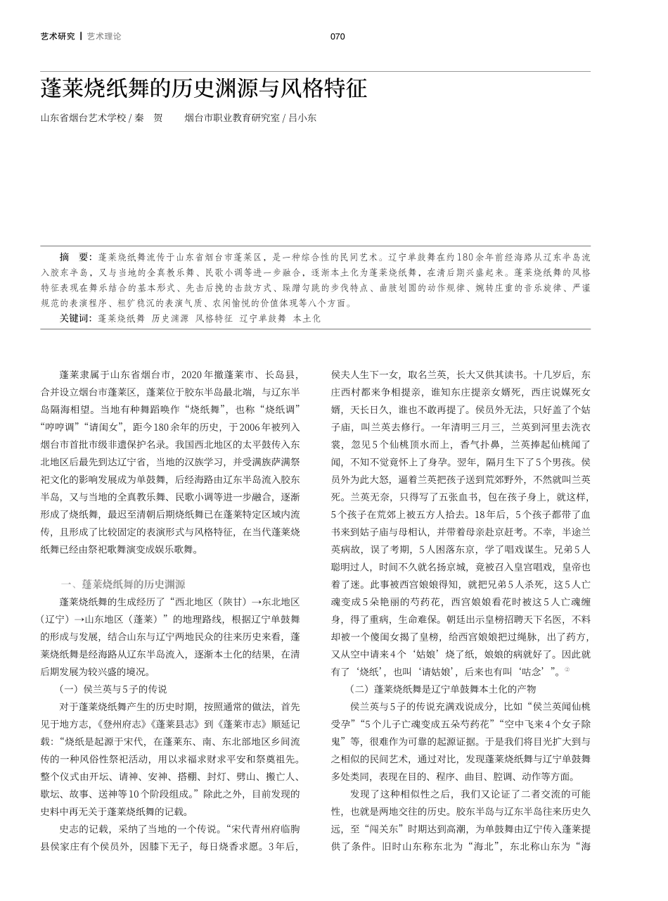 蓬莱烧纸舞的历史渊源与风格特征.pdf_第1页