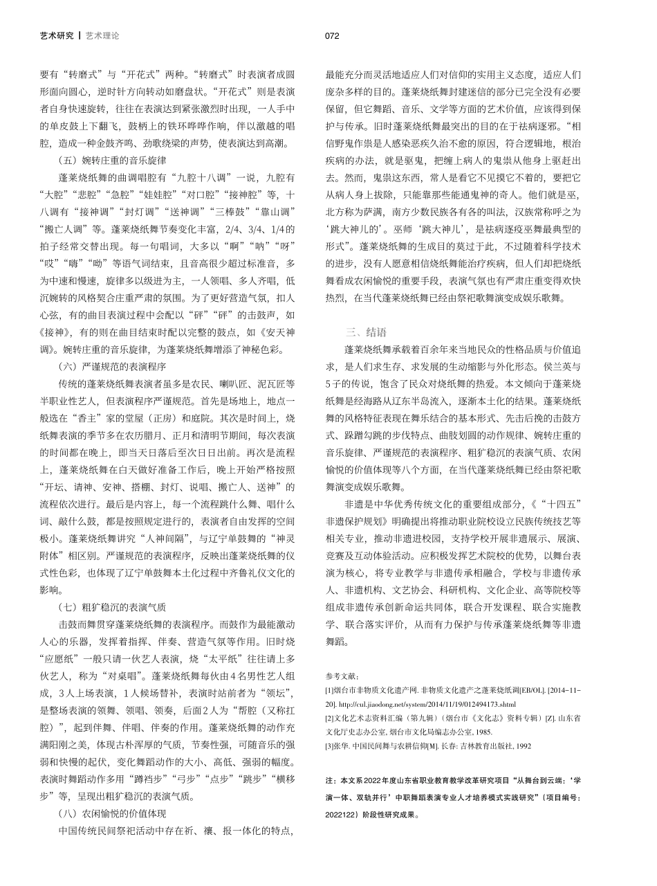 蓬莱烧纸舞的历史渊源与风格特征.pdf_第3页