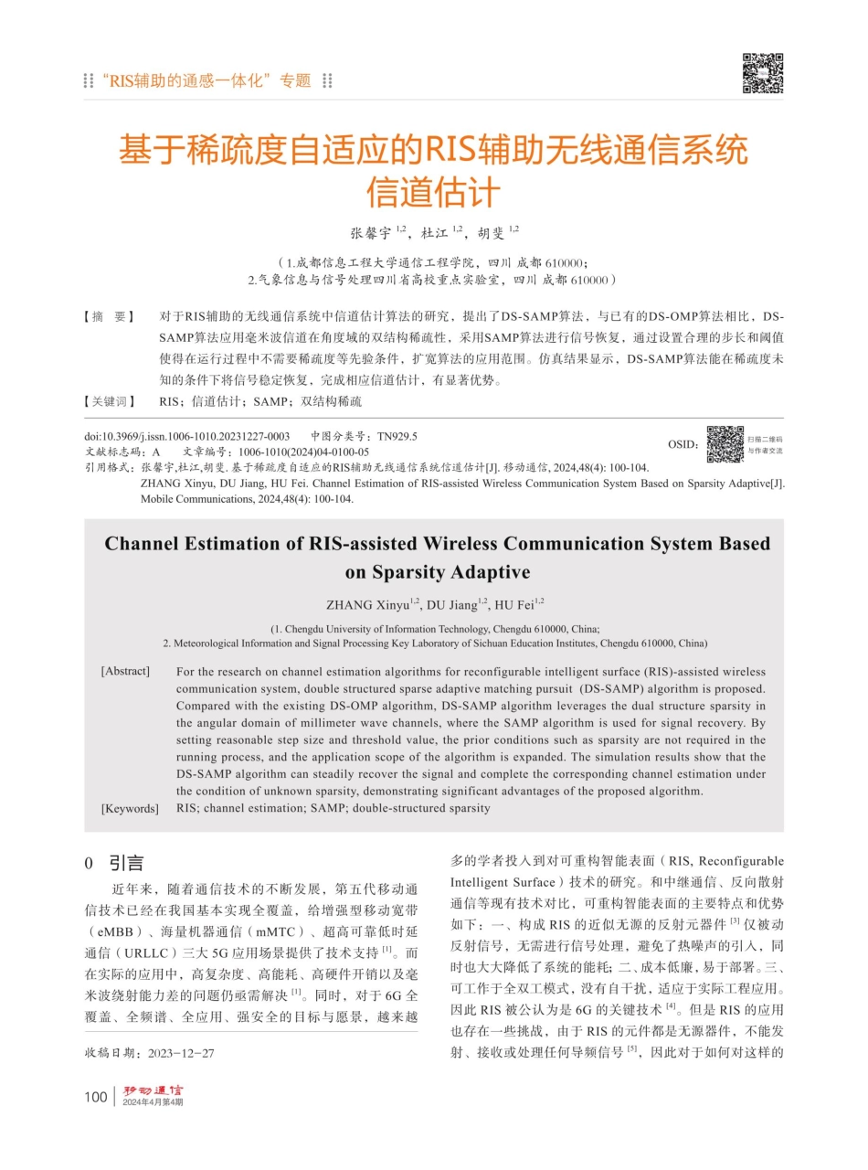 基于稀疏度自适应的RIS辅助无线通信系统信道估计.pdf_第1页