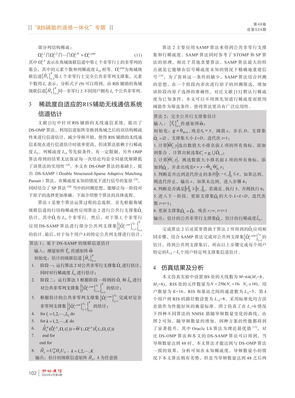 基于稀疏度自适应的RIS辅助无线通信系统信道估计.pdf_第3页