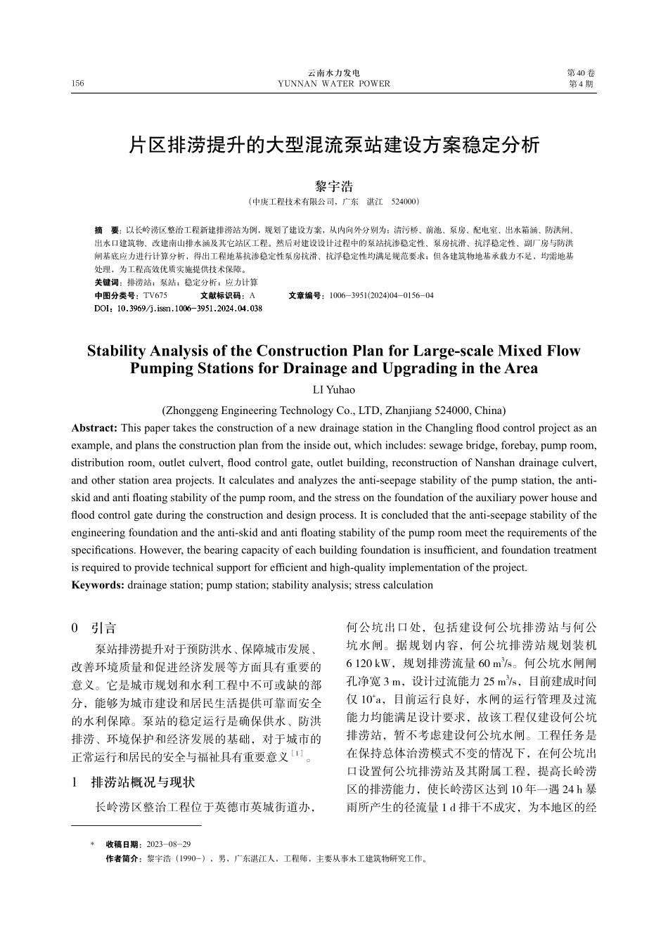 片区排涝提升的大型混流泵站建设方案稳定分析.pdf_第1页