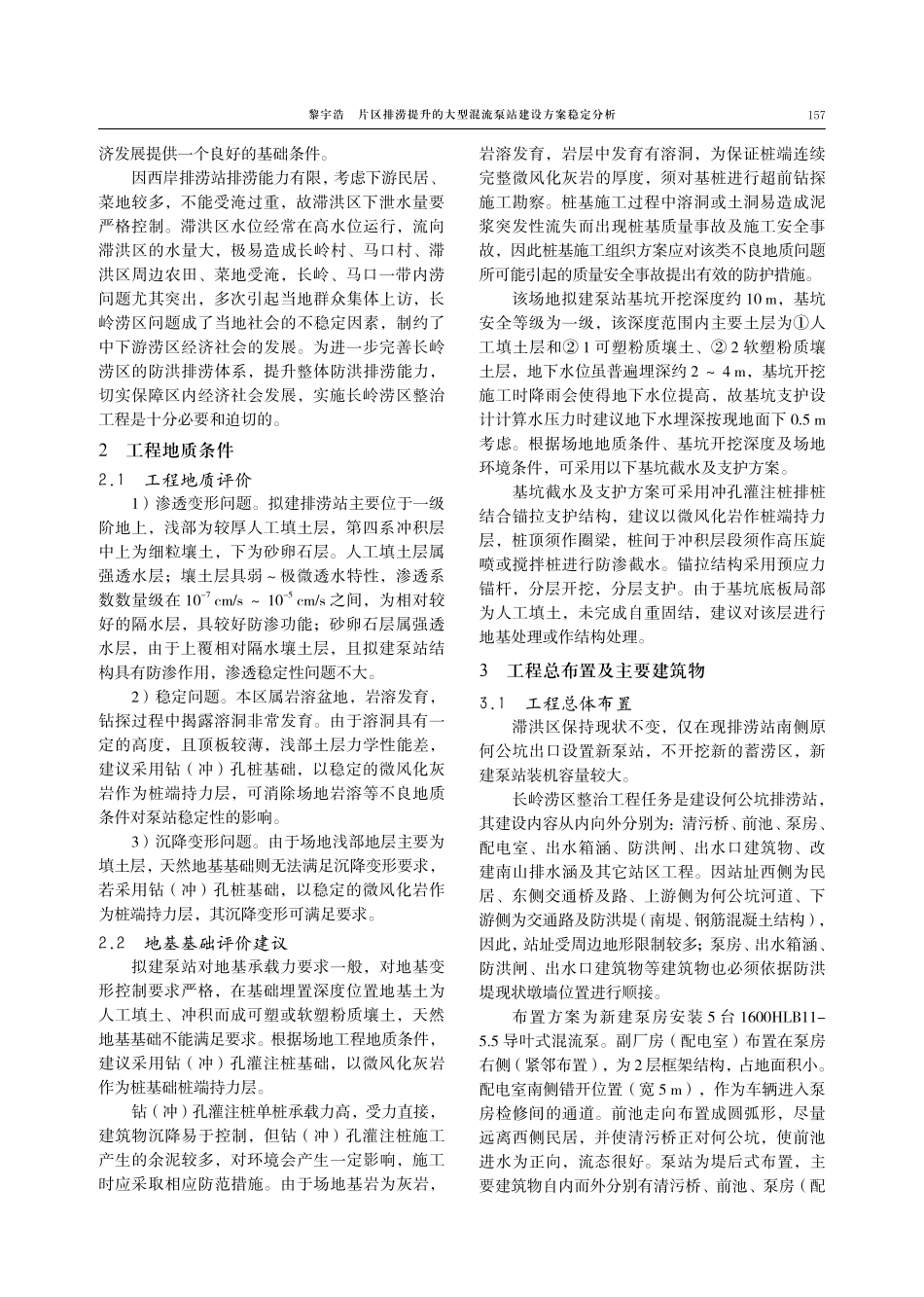 片区排涝提升的大型混流泵站建设方案稳定分析.pdf_第2页
