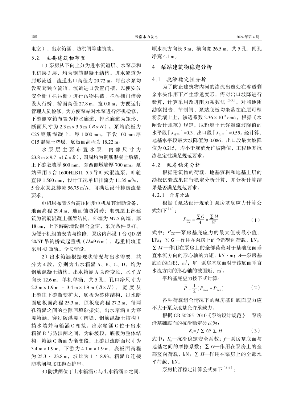 片区排涝提升的大型混流泵站建设方案稳定分析.pdf_第3页