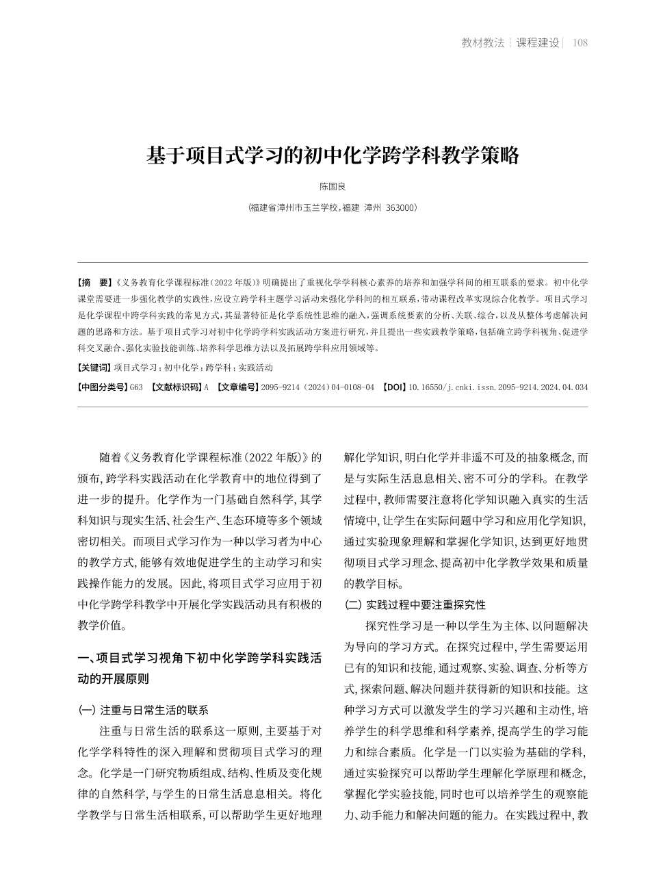 基于项目式学习的初中化学跨学科教学策略.pdf_第1页