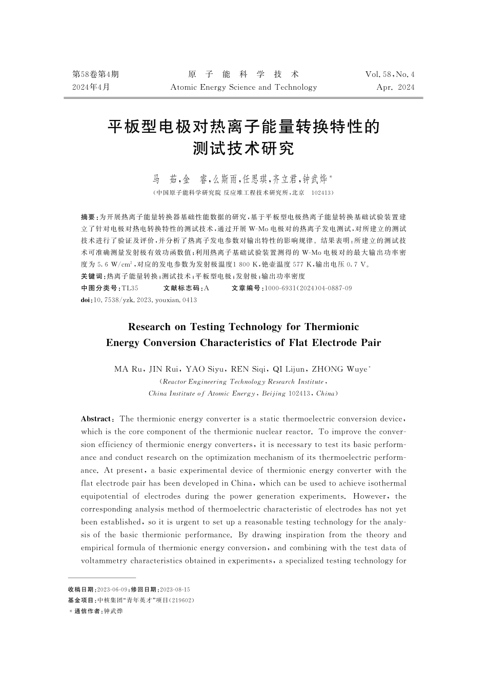 平板型电极对热离子能量转换特性的测试技术研究.pdf_第1页