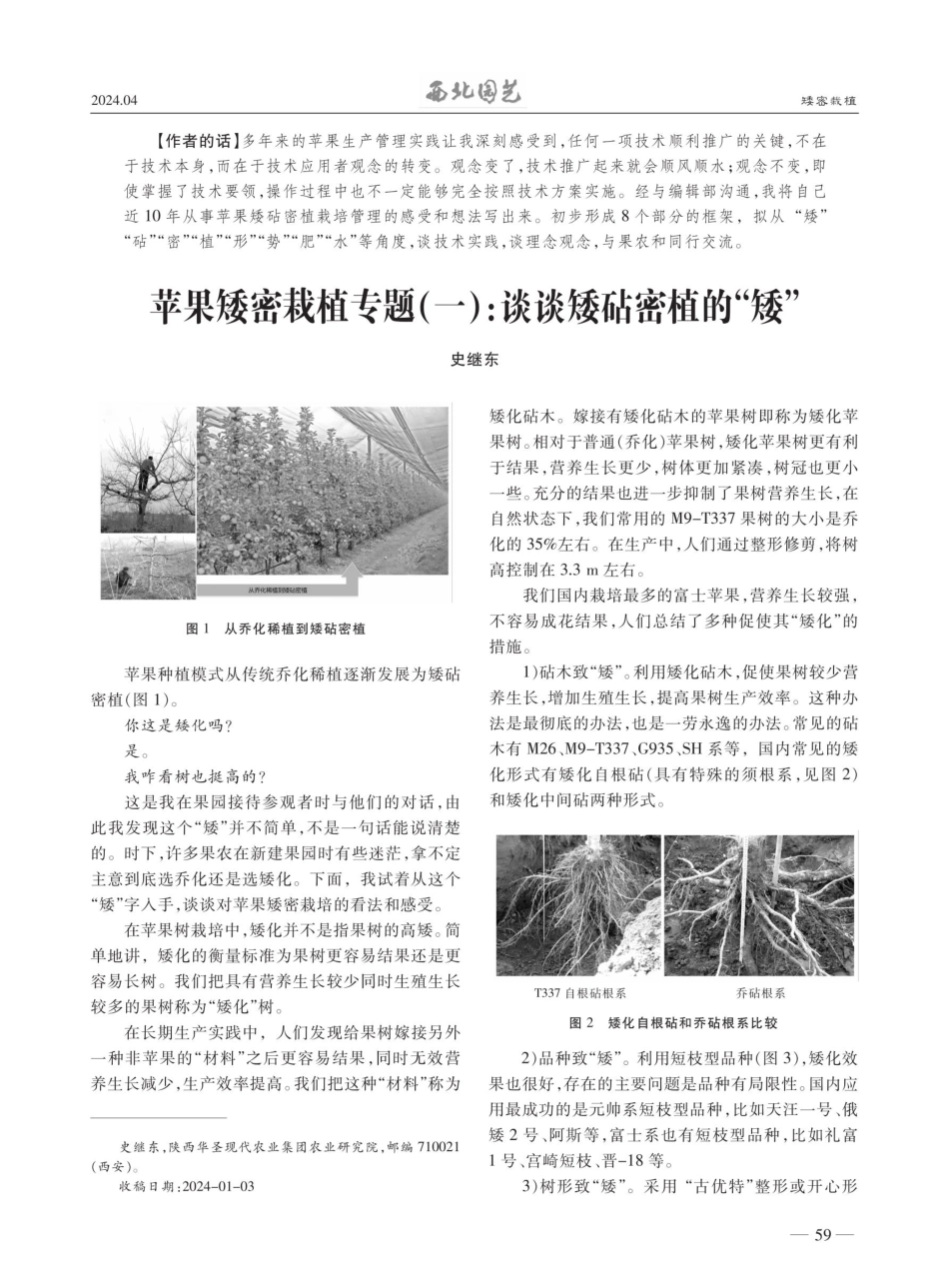 苹果矮密栽植专题%28一%29：谈谈矮砧密植的“矮”.pdf_第1页