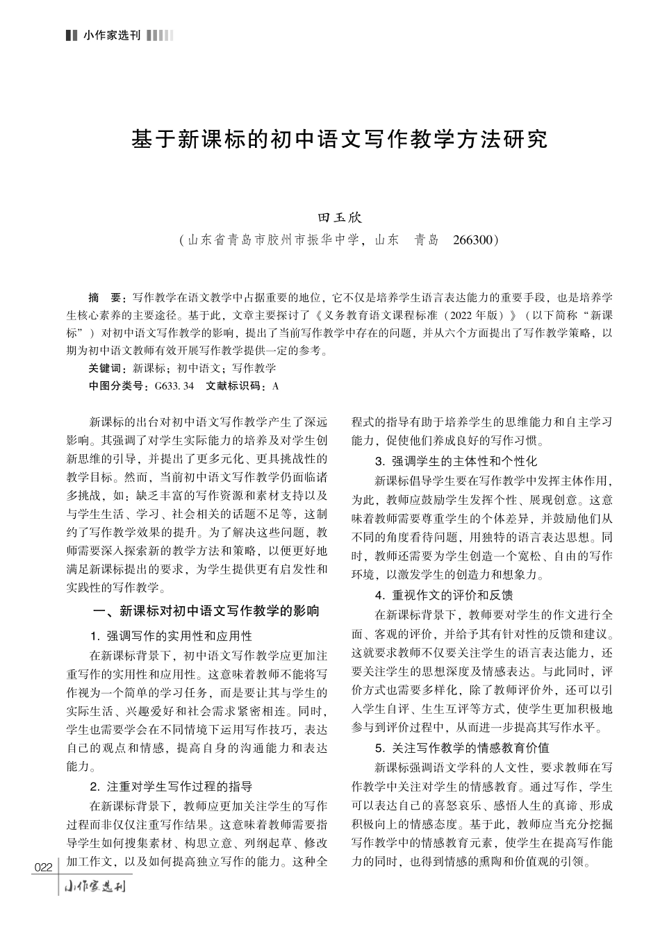 基于新课标的初中语文写作教学方法研究.pdf_第1页